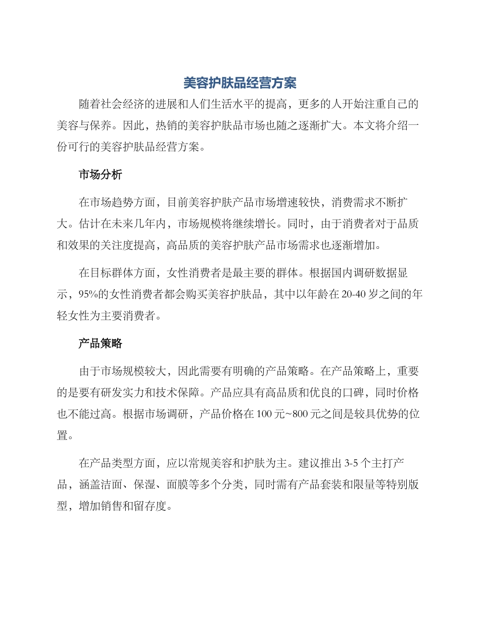 美容护肤品经营方案_第1页