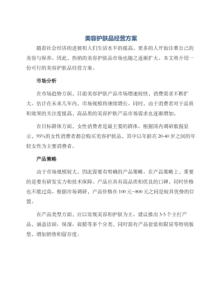 美容护肤品经营方案