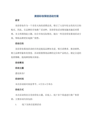 美容彩妆策划活动方案