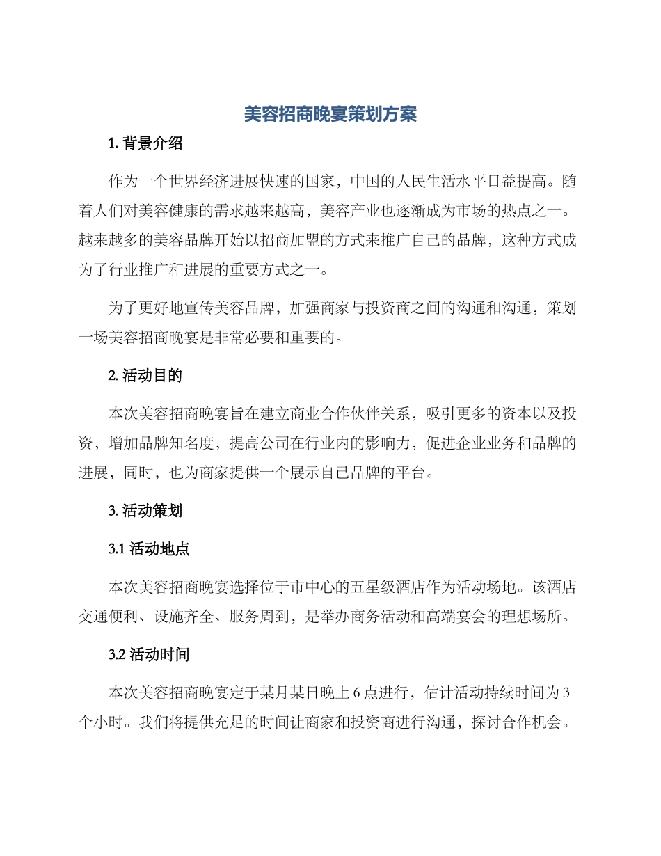 美容招商晚宴策划方案_第1页