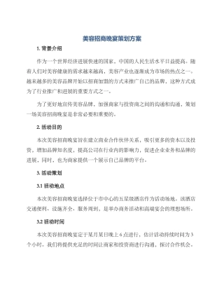 美容招商晚宴策划方案