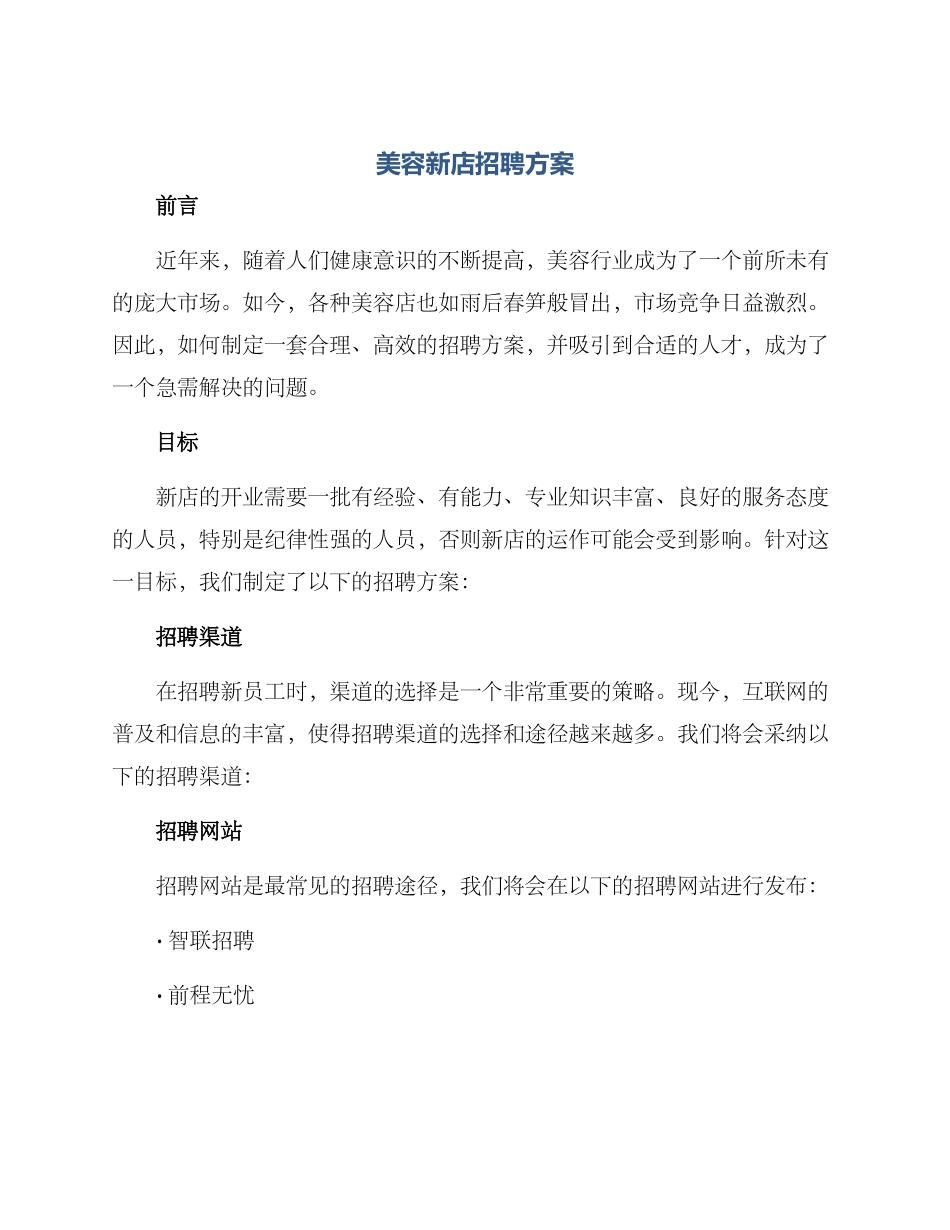 美容新店招聘方案_第1页