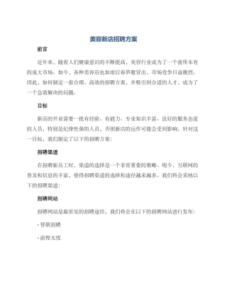 美容新店招聘方案