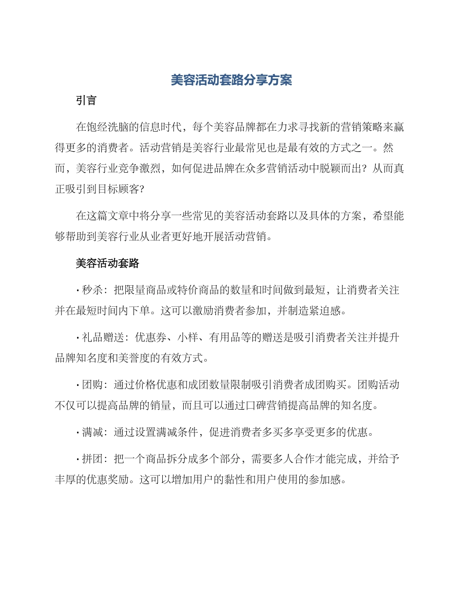 美容活动套路分享方案_第1页