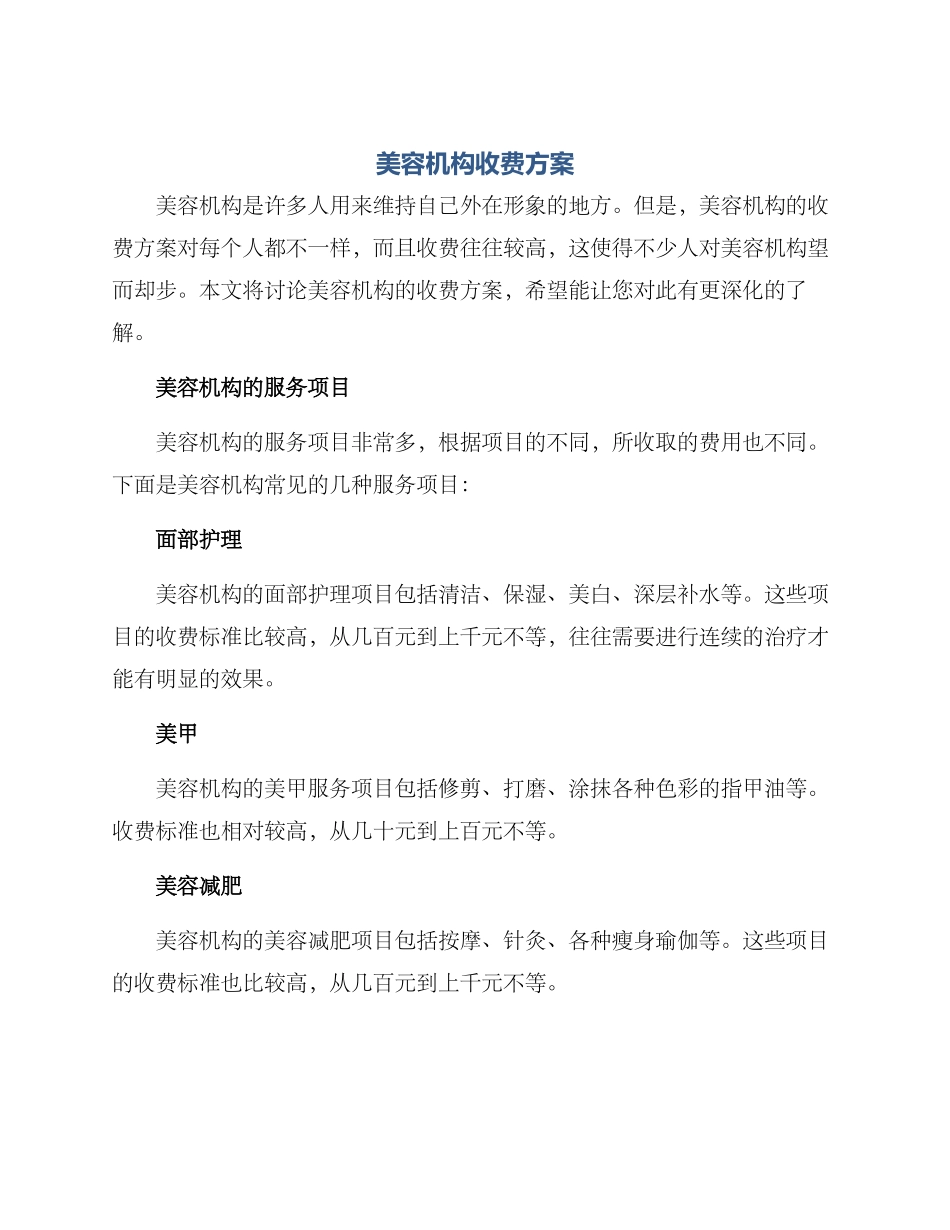 美容机构收费方案_第1页