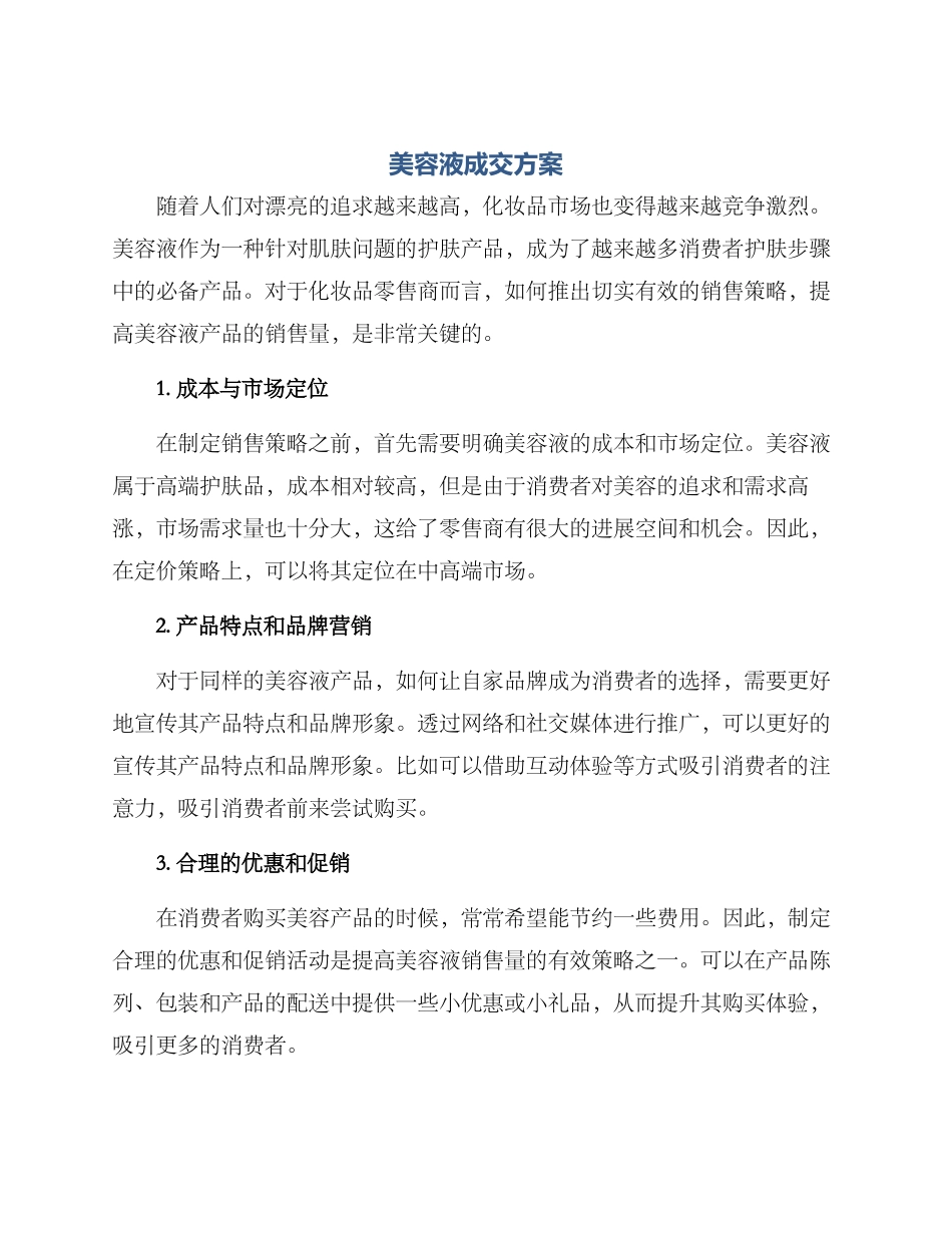 美容液成交方案_第1页