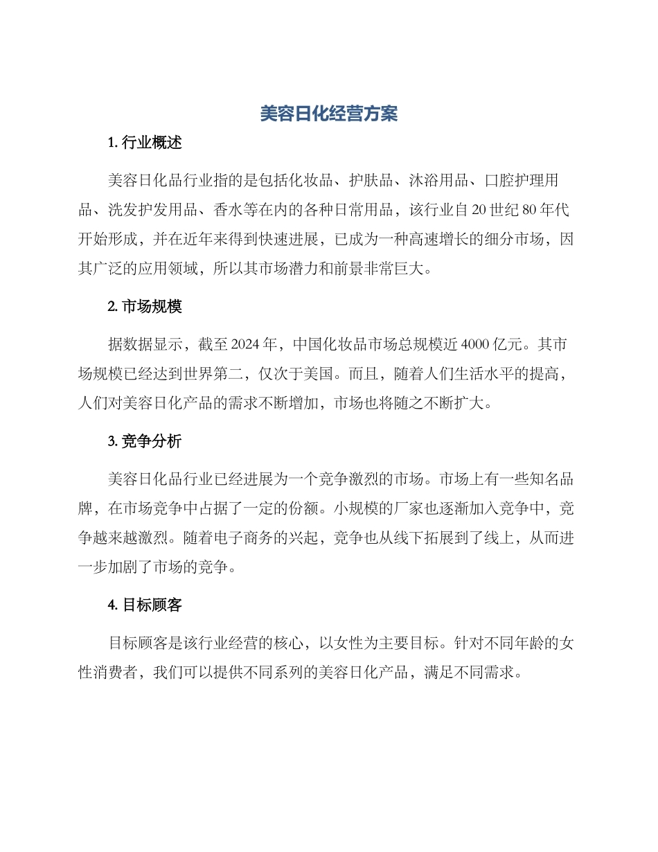 美容日化经营方案_第1页