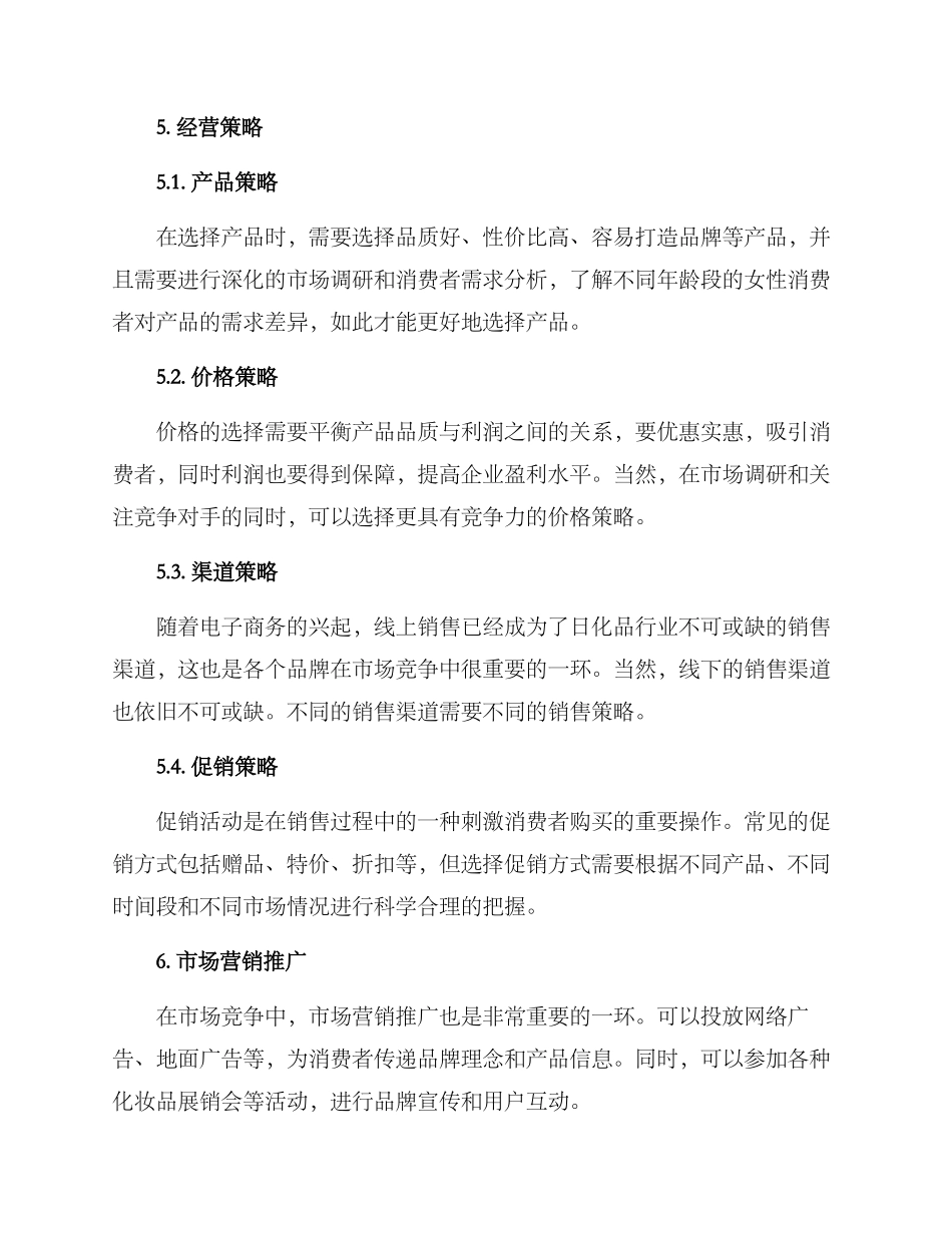 美容日化经营方案_第2页