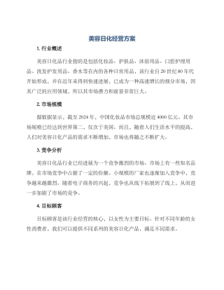 美容日化经营方案