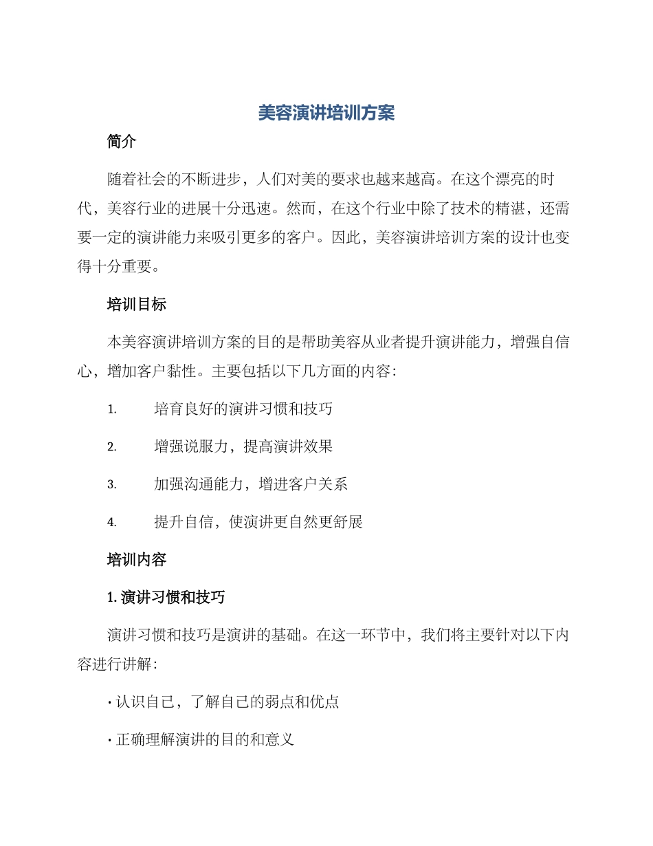 美容演讲培训方案_第1页