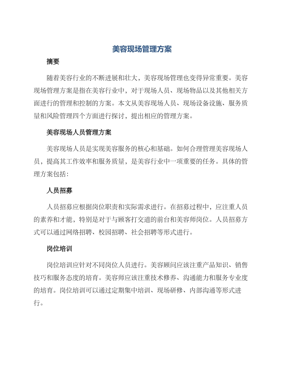 美容现场管理方案_第1页