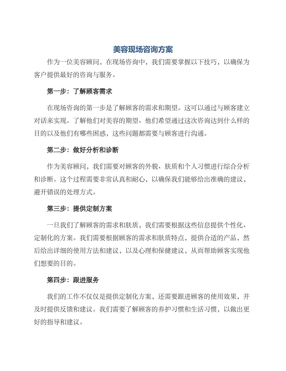 美容现场咨询方案_第1页