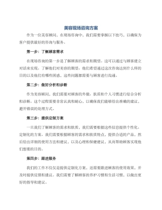 美容现场咨询方案