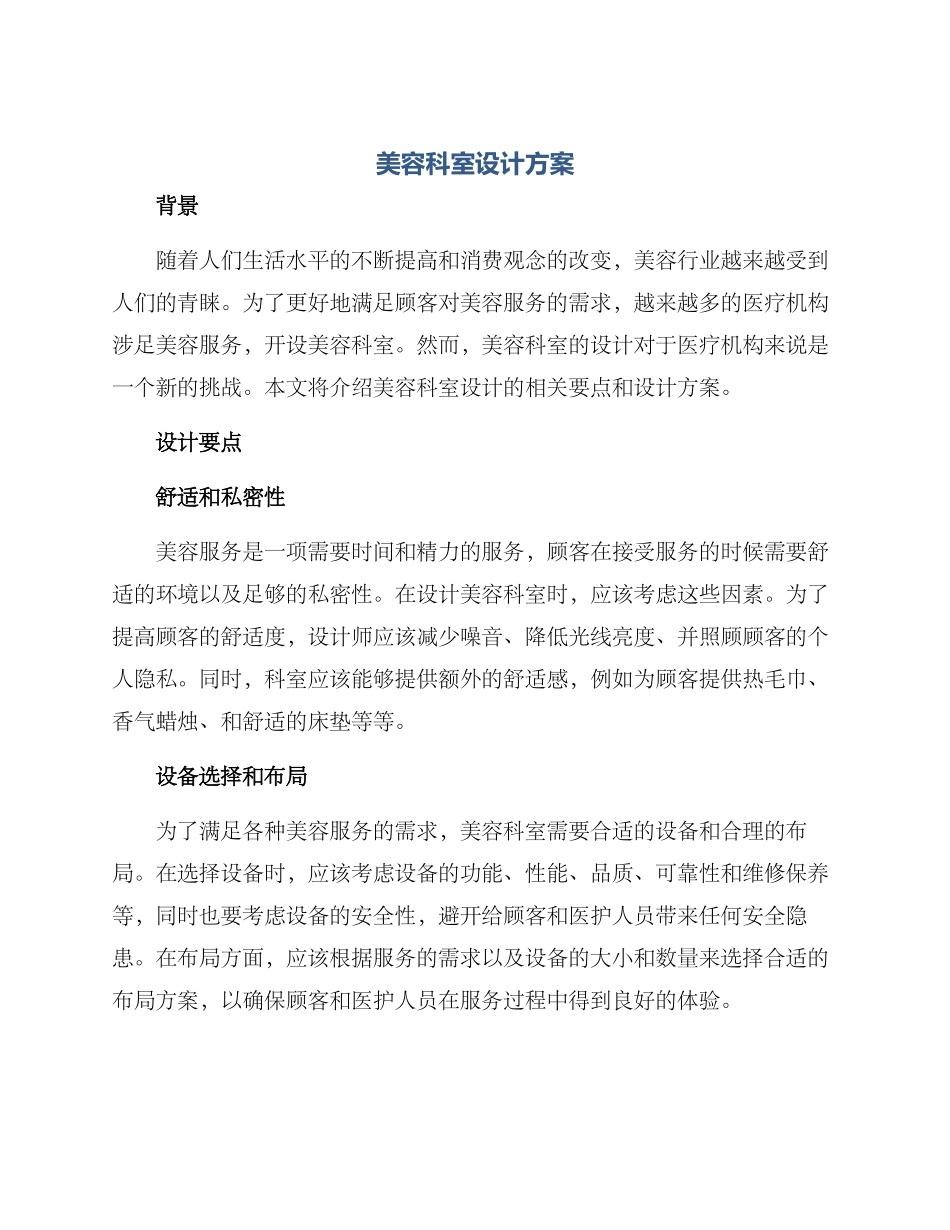 美容科室设计方案_第1页