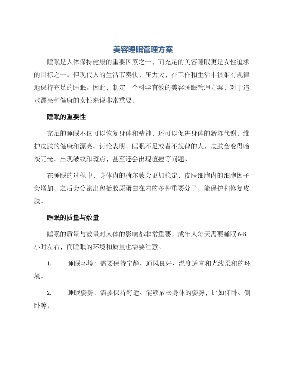 美容睡眠管理方案_第1页