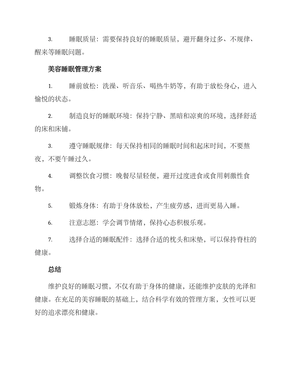 美容睡眠管理方案_第2页