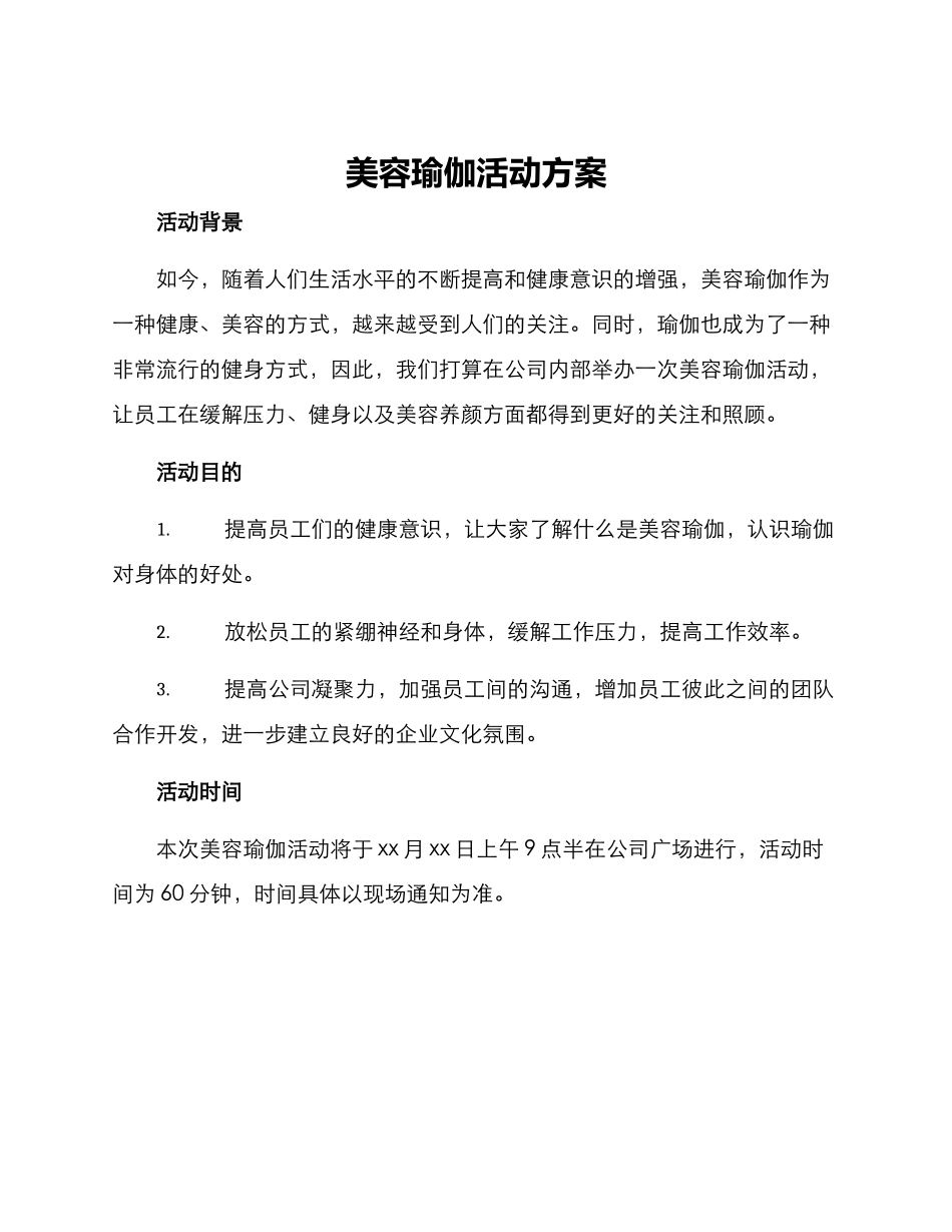 美容瑜伽活动方案_第1页