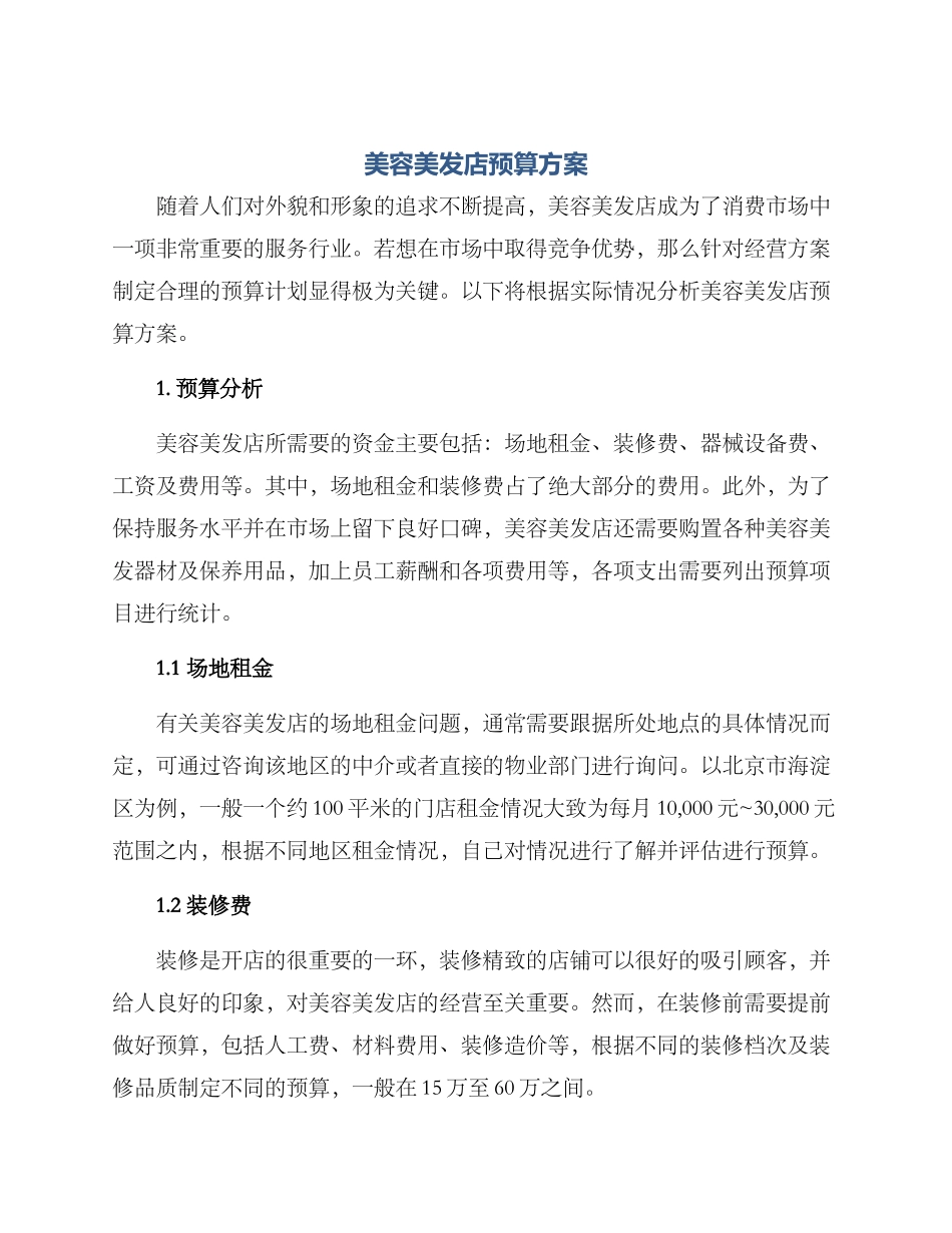 美容美发店预算方案_第1页
