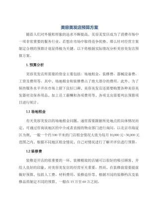 美容美发店预算方案