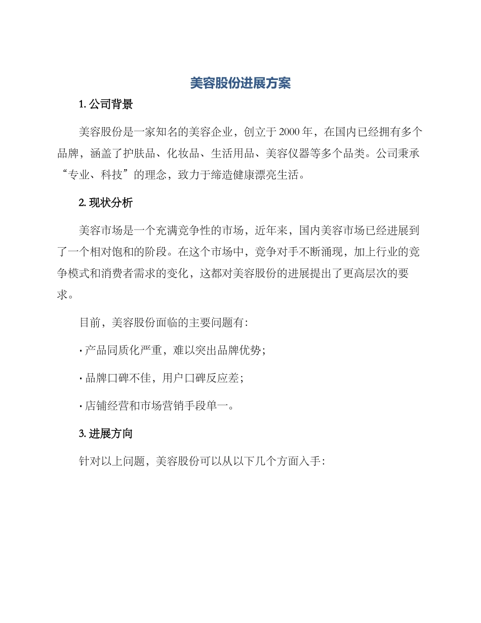 美容股份发展方案_第1页