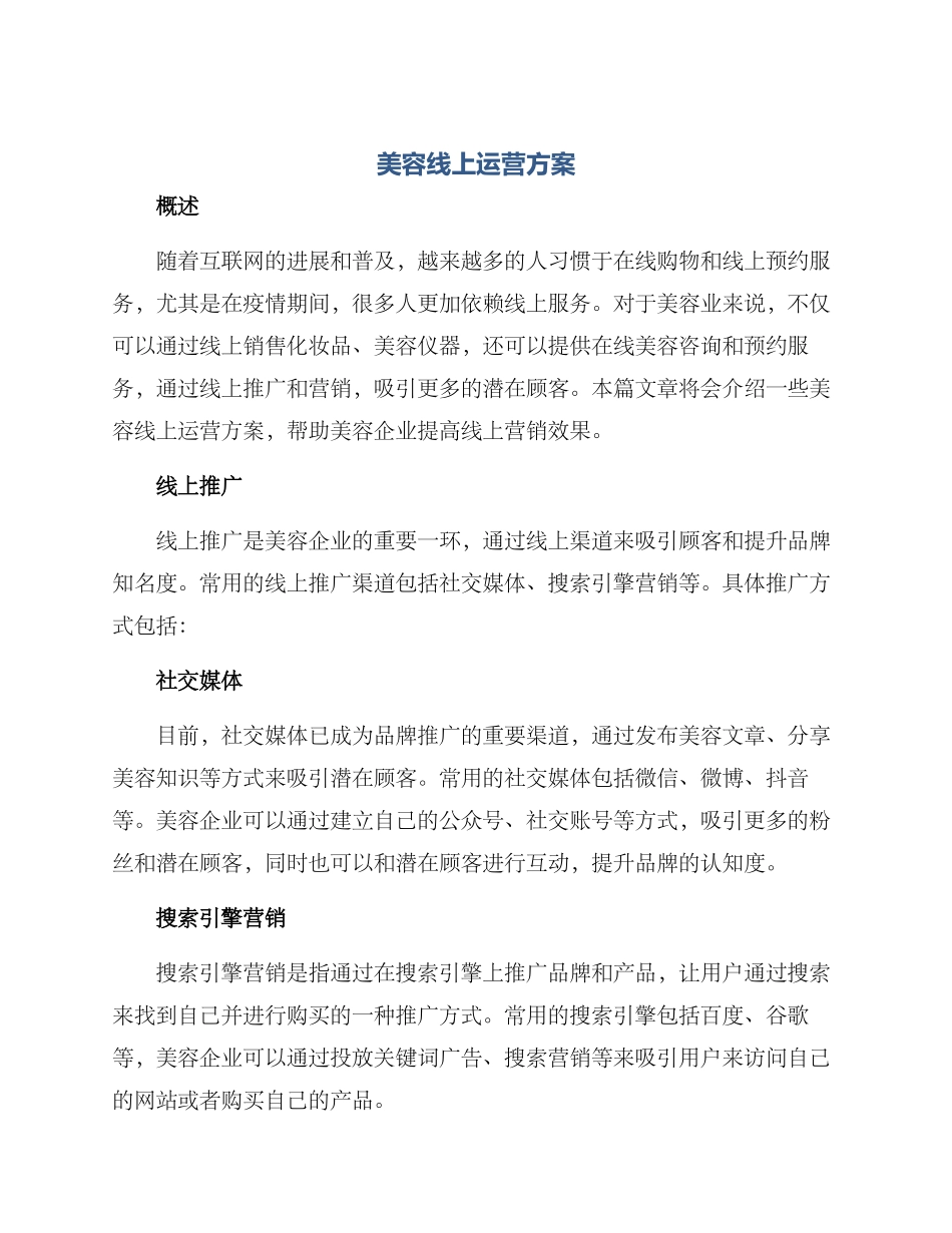 美容线上运营方案_第1页