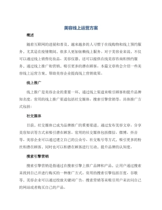 美容线上运营方案