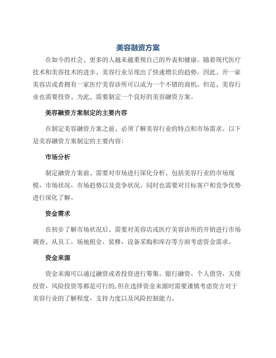 美容融资方案_第1页