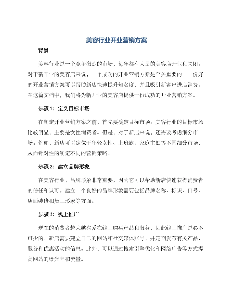 美容行业开业营销方案_第1页