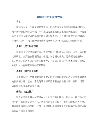美容行业开业营销方案
