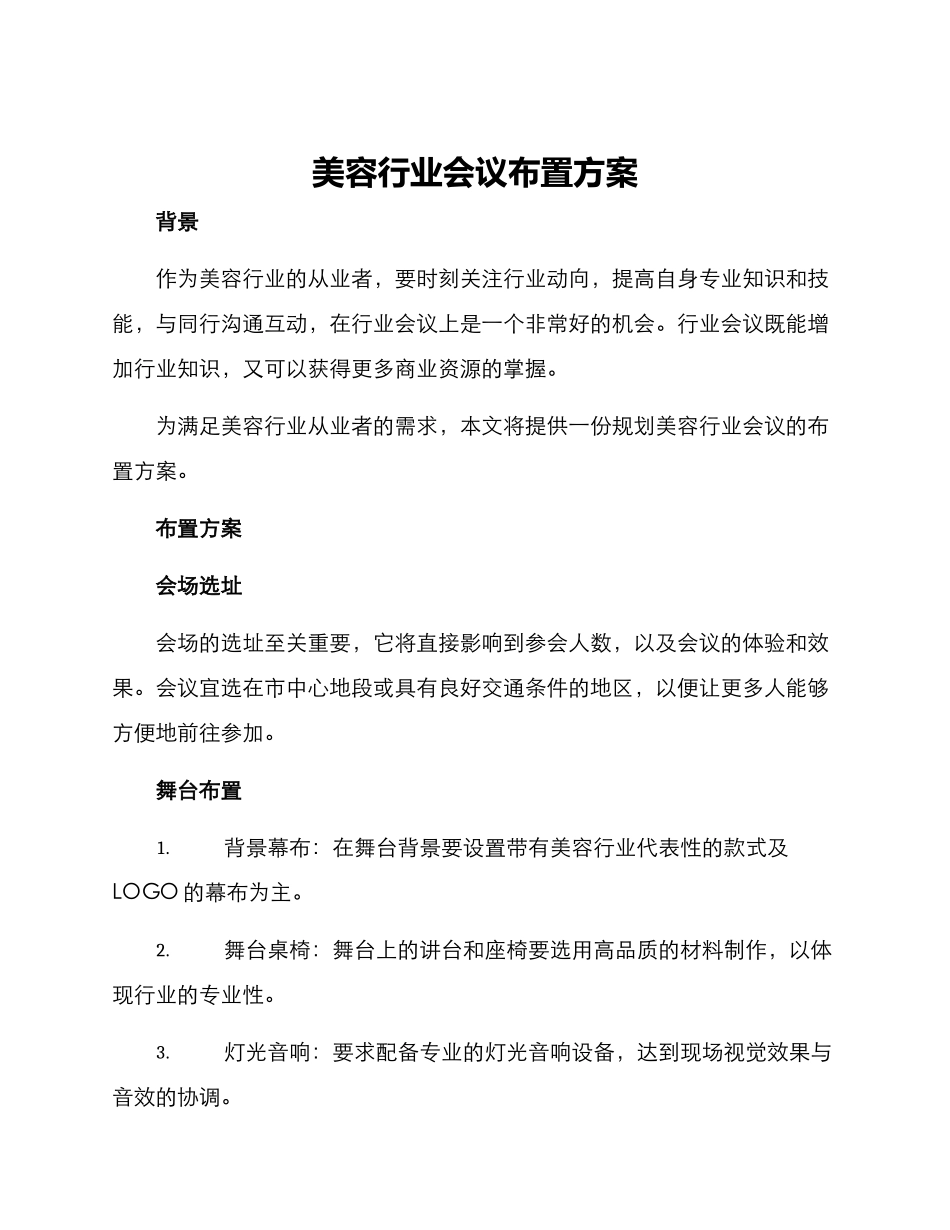 美容行业会议布置方案_第1页