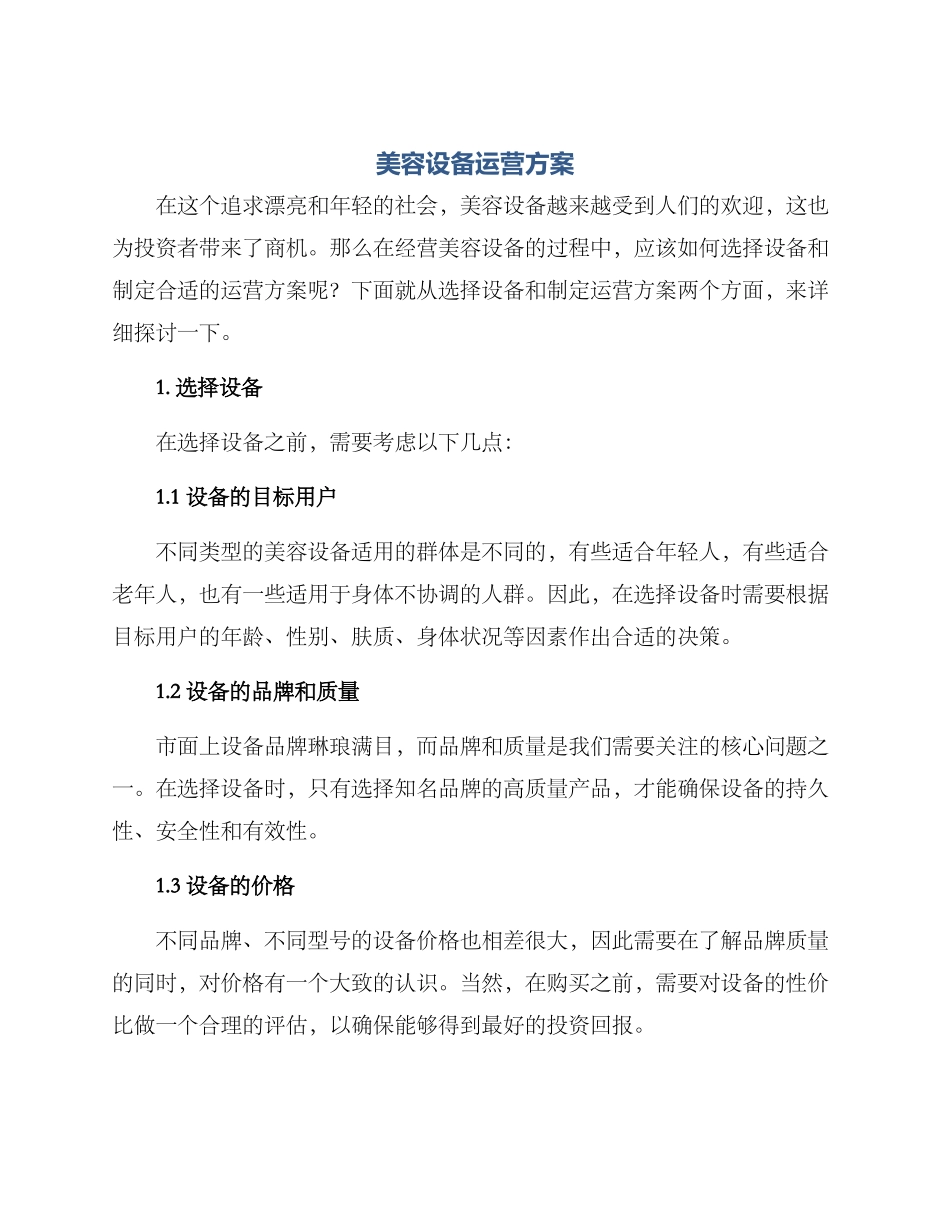 美容设备运营方案_第1页