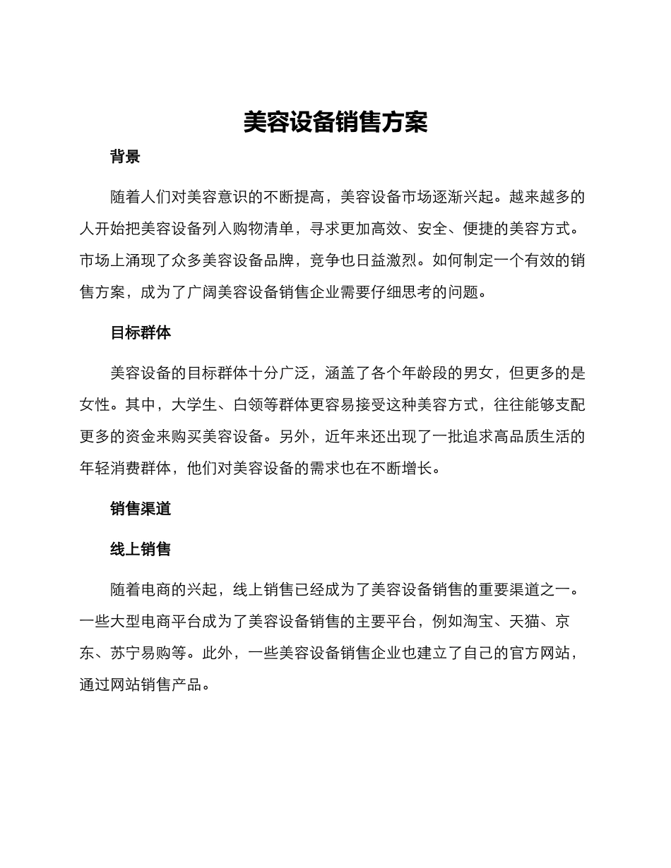 美容设备销售方案_第1页