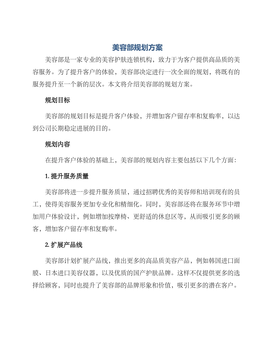 美容部规划方案_第1页