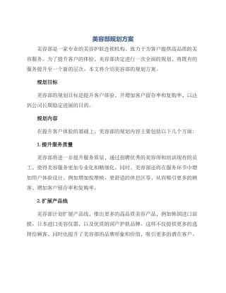美容部规划方案