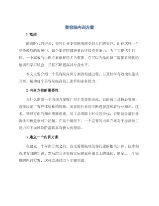 美容院内训方案