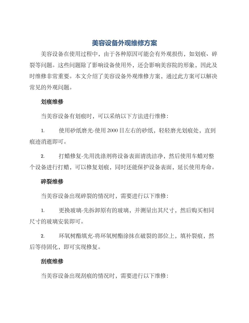 美容设备外观维修方案_第1页