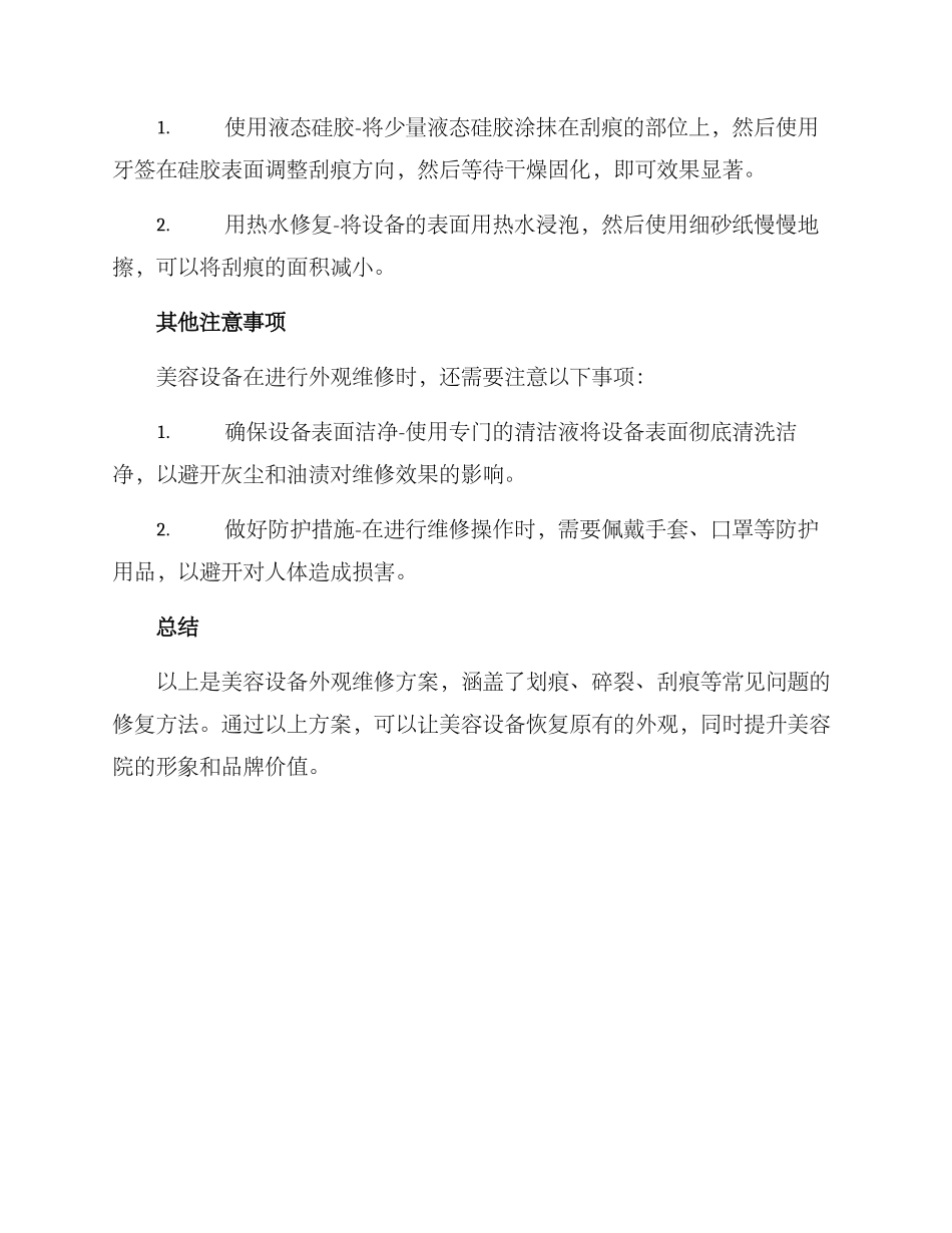 美容设备外观维修方案_第2页