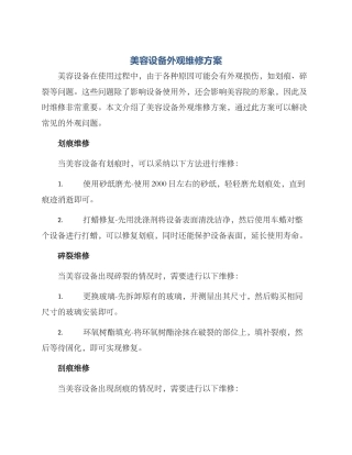 美容设备外观维修方案