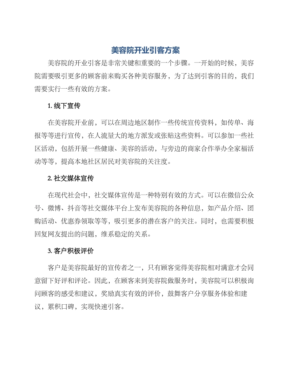美容院开业引客方案_第1页