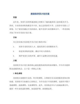 美容院学员计划方案