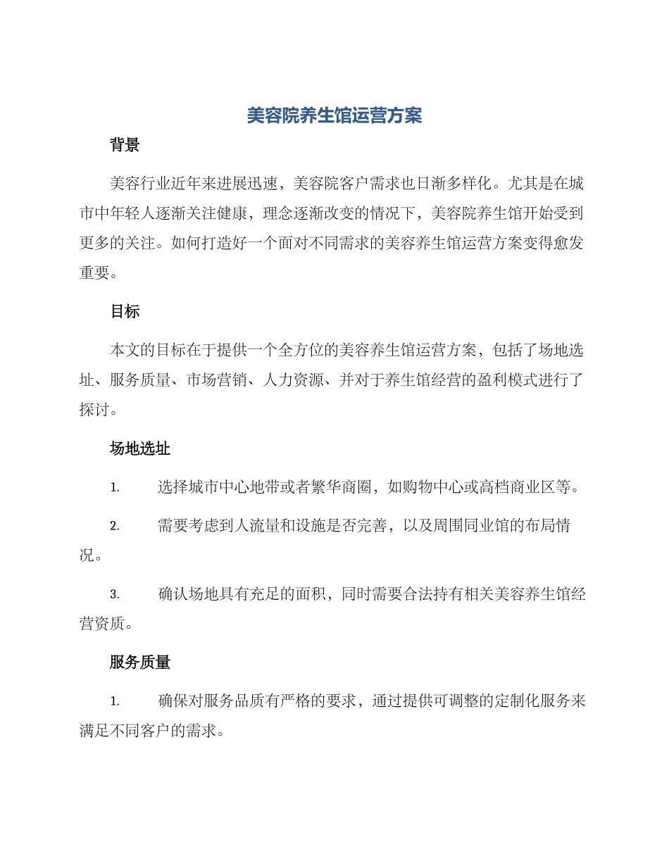 美容院养生馆运营方案_第1页
