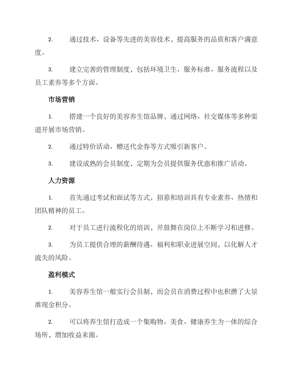 美容院养生馆运营方案_第2页