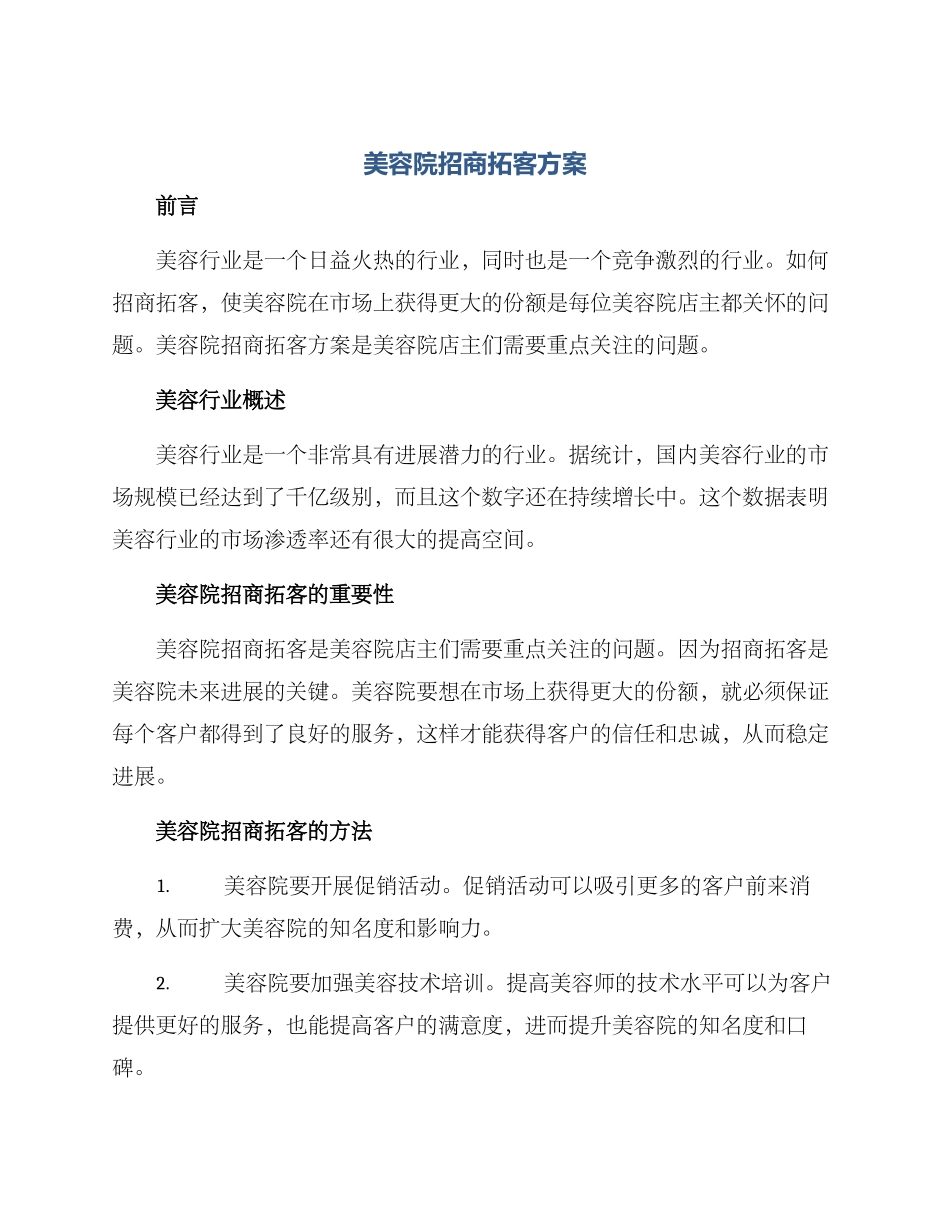 美容院招商拓客方案_第1页