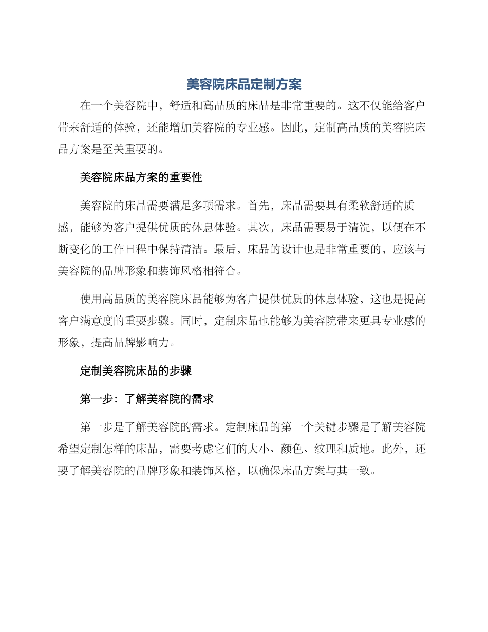 美容院床品定制方案_第1页