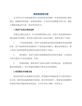 美容院招商方案