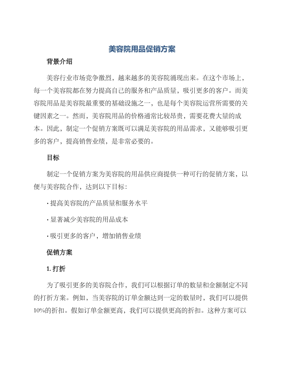 美容院用品促销方案_第1页