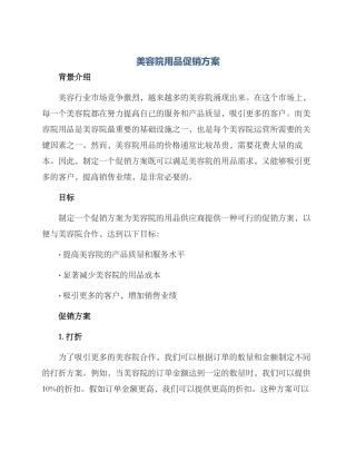 美容院用品促销方案