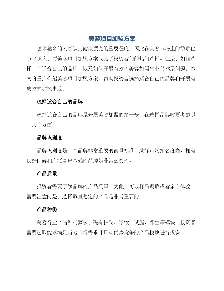 美容项目加盟方案_第1页