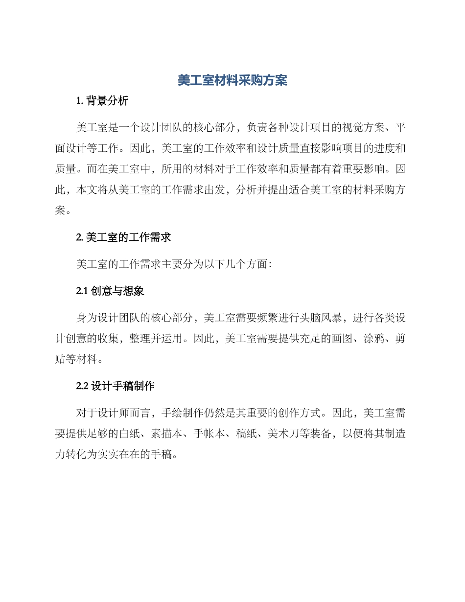 美工室材料采购方案_第1页