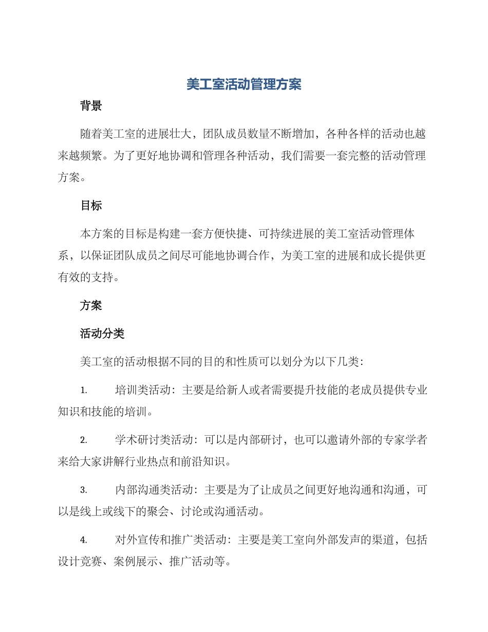 美工室活动管理方案_第1页